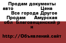 Продам документы авто Land-rover 1 › Цена ­ 1 000 - Все города Другое » Продам   . Амурская обл.,Благовещенский р-н